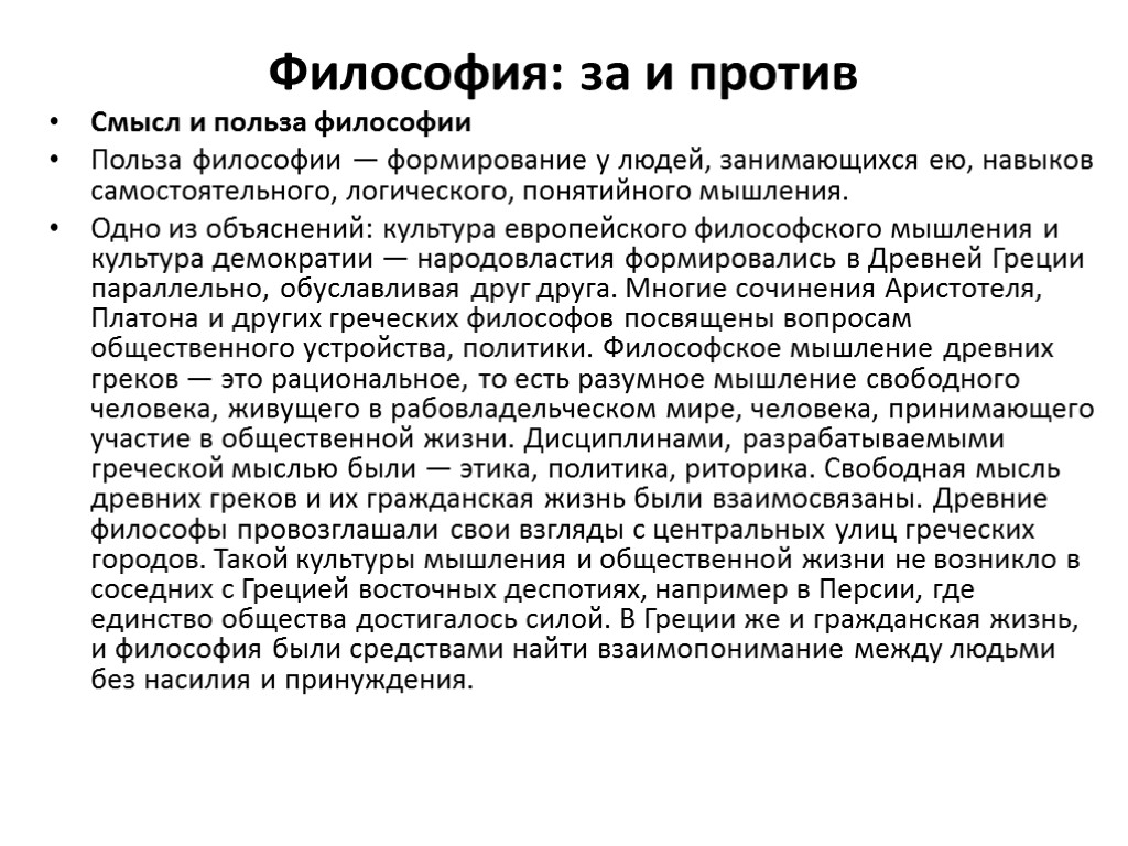 Философия: за и против Смысл и польза философии Польза философии — формирование у людей,